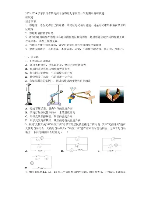 2023-2024学年贵州省黔南州名校物理九年级第一学期期中调研试题含解析