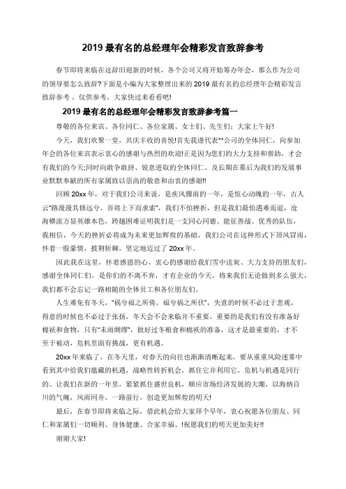 2019最有名的总经理年会精彩发言致辞参考