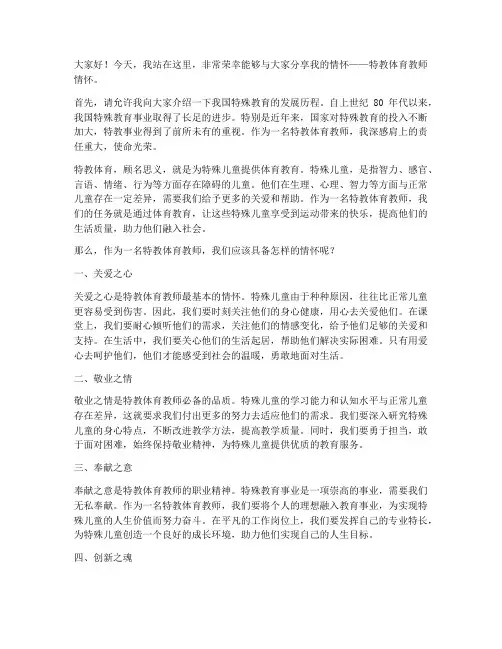 特教体育教师情怀演讲稿