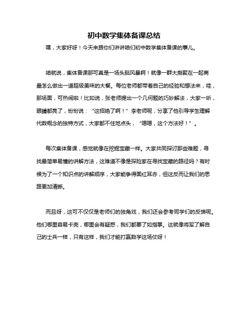 初中数学集体备课总结