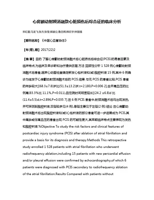 心房颤动射频消融致心脏损伤后综合征的临床分析