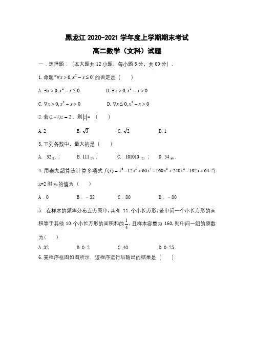 黑龙江省2020-2021学年高二数学上学期期末考试试卷 (文) (含答案)