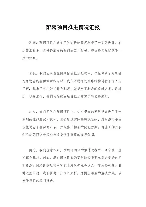 配网项目推进情况汇报