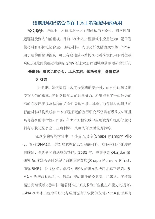 浅谈形状记忆合金在土木工程领域中的应用