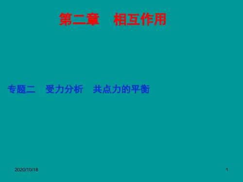 (新课标)2015届高考物理一轮复习 第二章 专题二 受力分析 共点力的平衡PPT优选课件