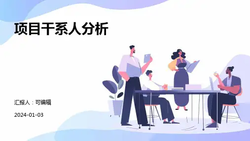 项目干系人分析