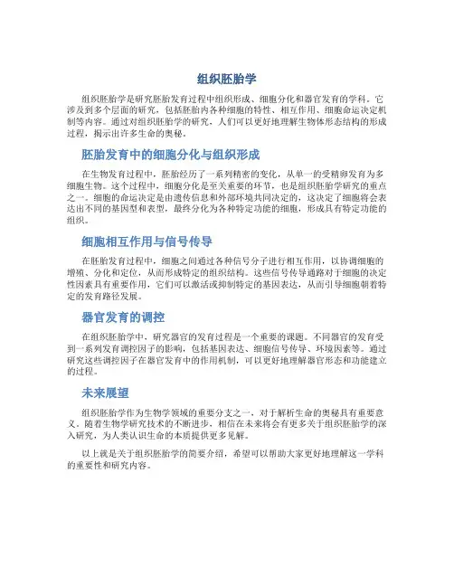 组织胚胎学