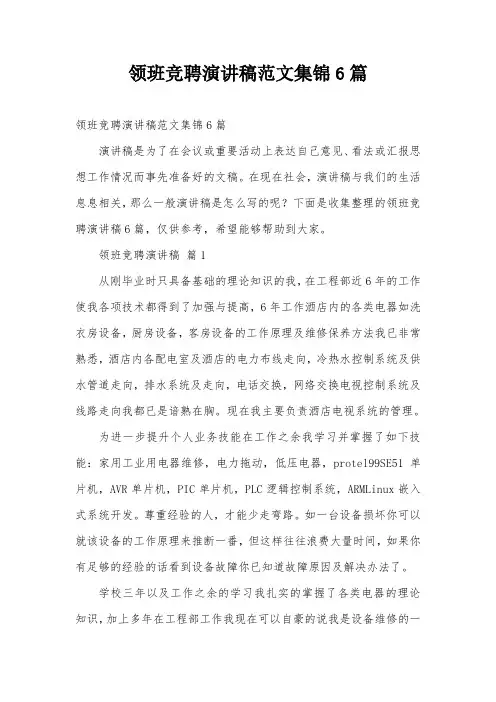 领班竞聘演讲稿范文集锦6篇