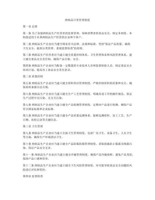 肉制品日常管理制度