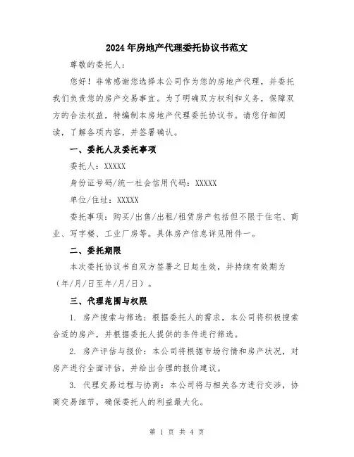 2024年房地产代理委托协议书范文