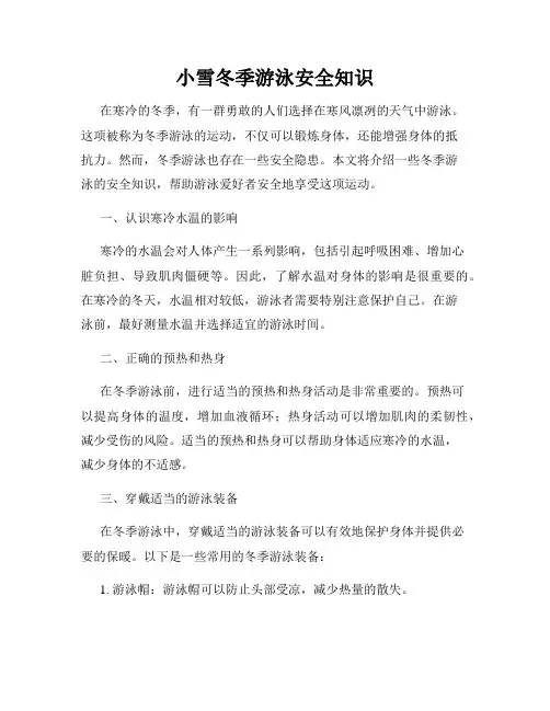 小雪冬季游泳安全知识