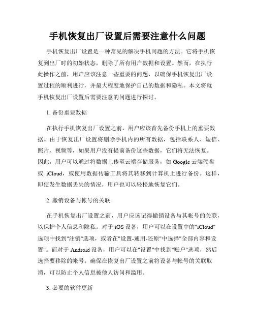 手机恢复出厂设置后需要注意什么问题