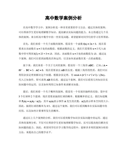 高中数学案例分析