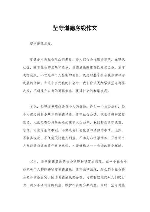 坚守道德底线作文