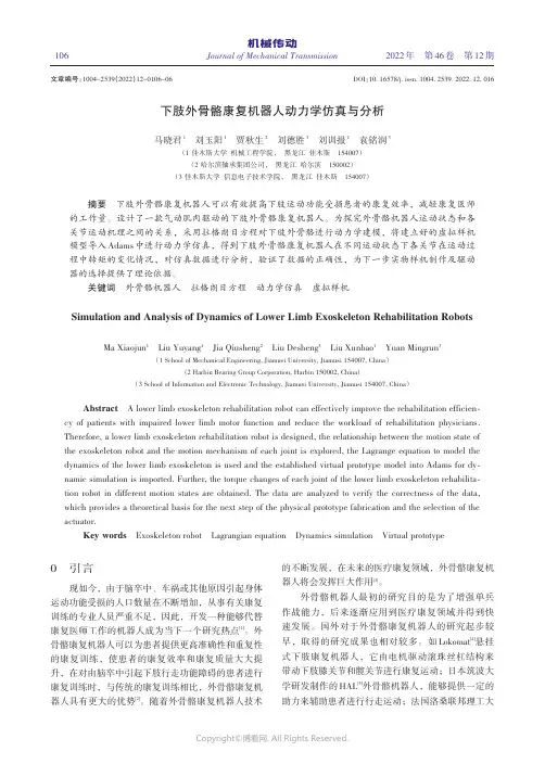 下肢外骨骼康复机器人动力学仿真与
