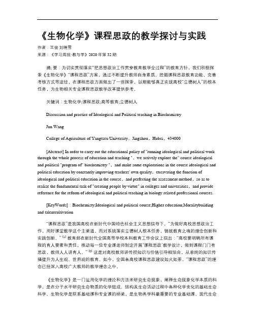 《生物化学》课程思政的教学探讨与实践