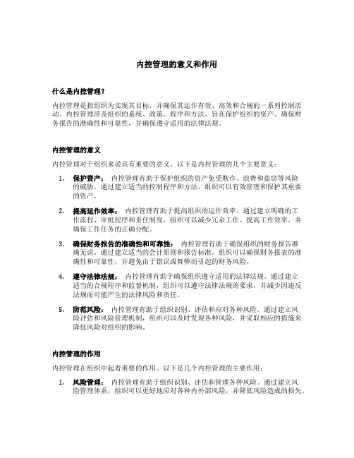 内控管理的意义和作用