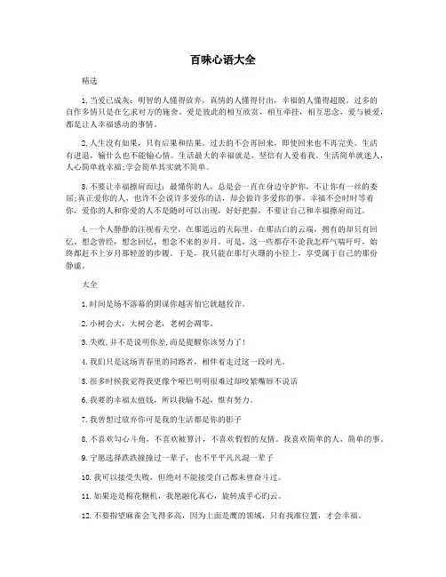 百味心语大全