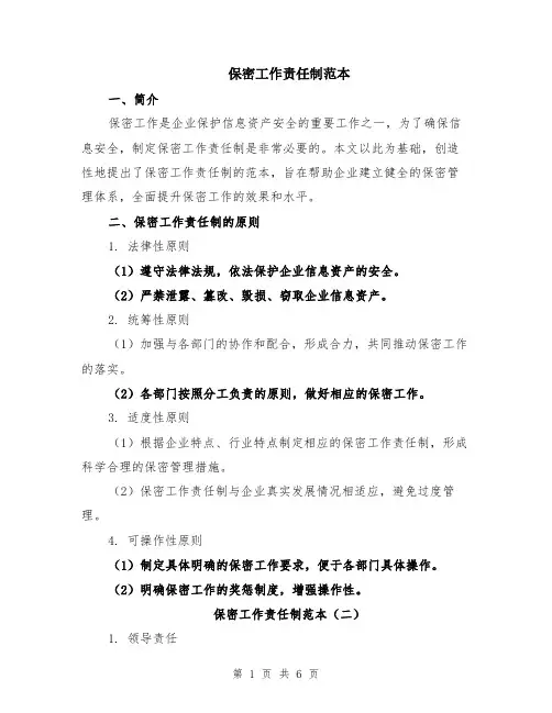 保密工作责任制范本（3篇）