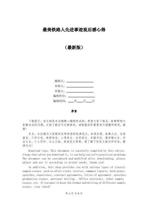 最美铁路人先进事迹观后感心得