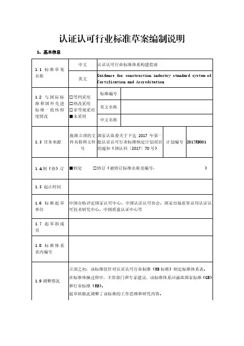 认证认可行业标准体系构建指南(编制说明)