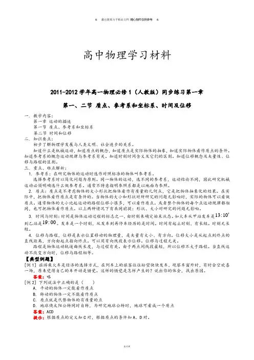 人教版高中物理必修一高一同步练习第一章第一、二节.docx
