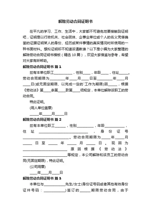 解除劳动合同证明书模板（精选10篇）