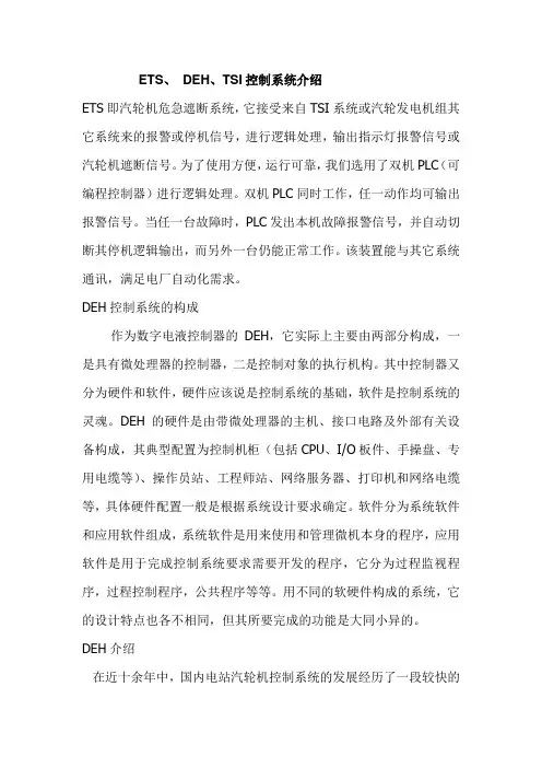 ETS、 DEH、TSI控制系统介绍