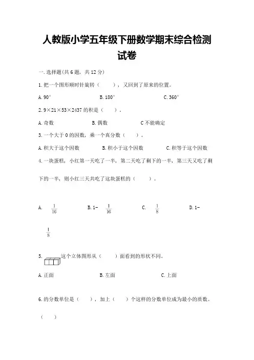 人教版小学五年级下册数学期末综合检测试卷含答案(完整版)
