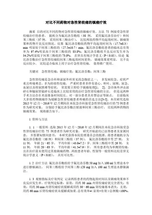 对比不同药物对急性肾绞痛的镇痛疗效