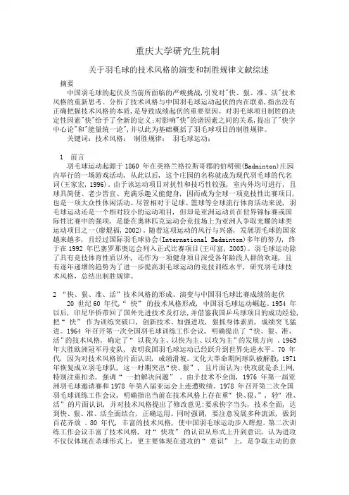 关于羽毛球的技术风格的演变和制胜规律文献综述