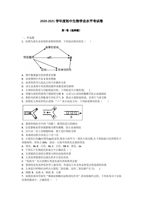 2020-2021学年度初中生物学业水平模拟考试卷(含解析)
