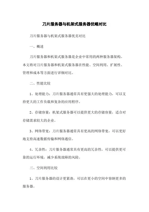 刀片服务器与机架式服务器优略对比