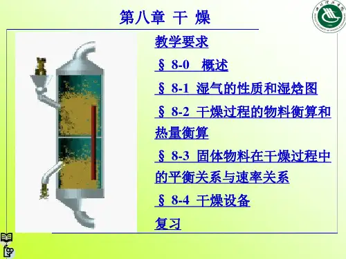 天津大学版《化工原理》课件