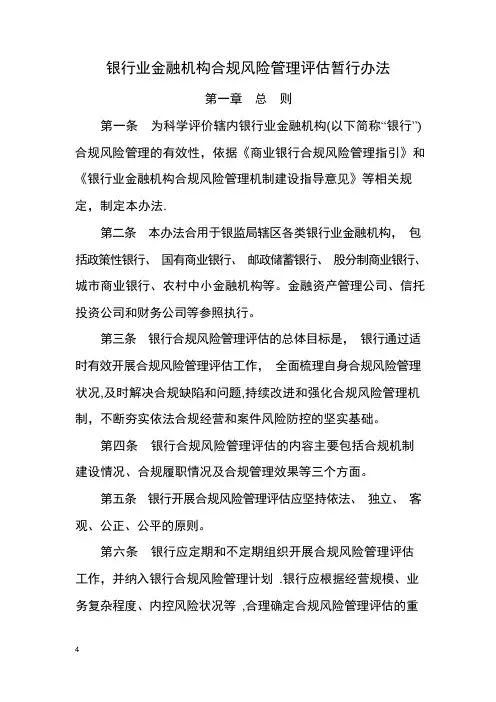 银行业金融机构合规风险管理评估暂行办法