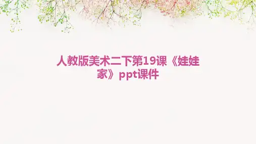 人教版美术二下第19课《娃娃家》课件2