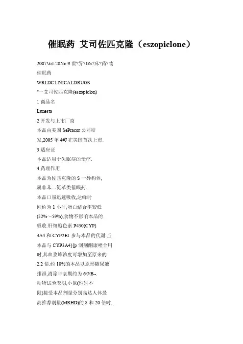 催眠药艾司佐匹克隆（eszopiclone）