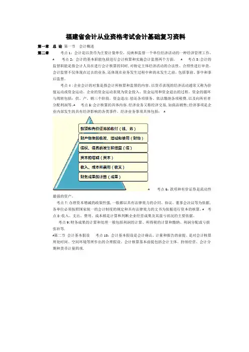 福建省会计从业资格考试会计基础复习资料