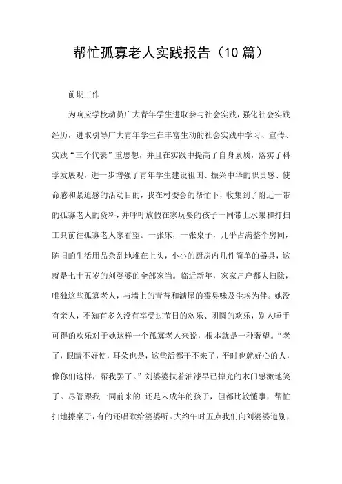 帮忙孤寡老人实践报告(10篇)