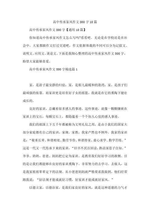 高中传承家风作文800字10篇