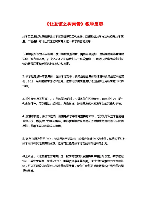 《让友谊之树常青》教学反思