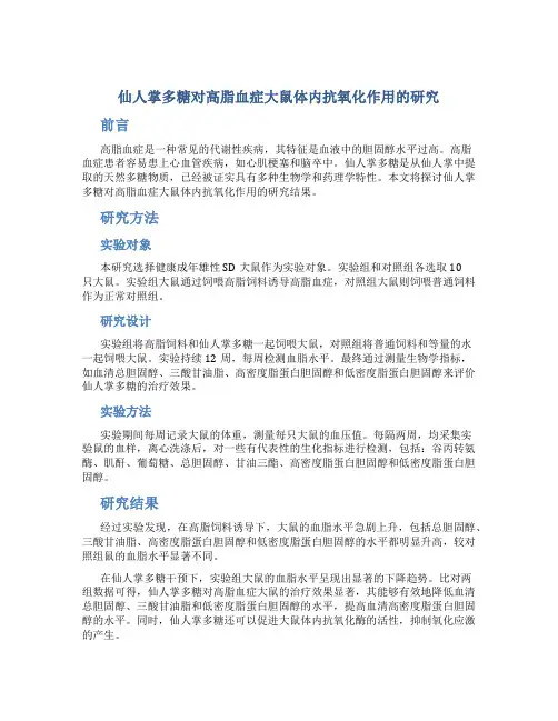 仙人掌多糖对高脂血症大鼠体内抗氧化作用的研究
