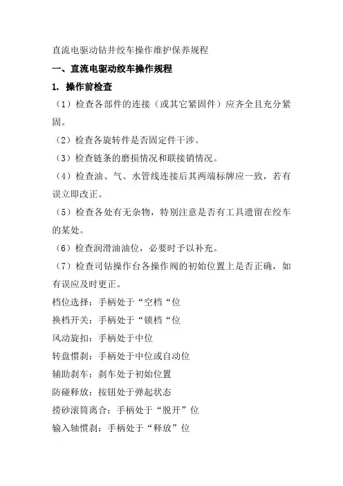 直流电驱动钻井绞车操作维护保养规程