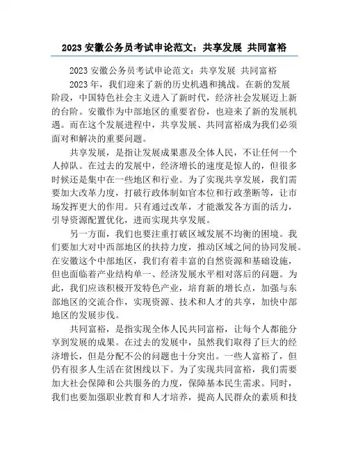 2023安徽公务员考试申论范文：共享发展 共同富裕