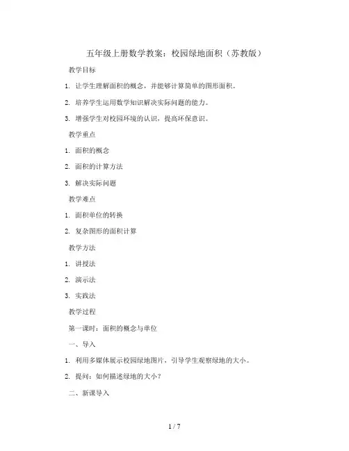 五年级上册数学教案-校园绿地面积-苏教版