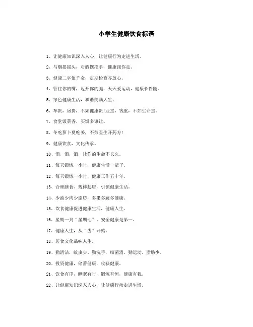 小学生健康饮食标语