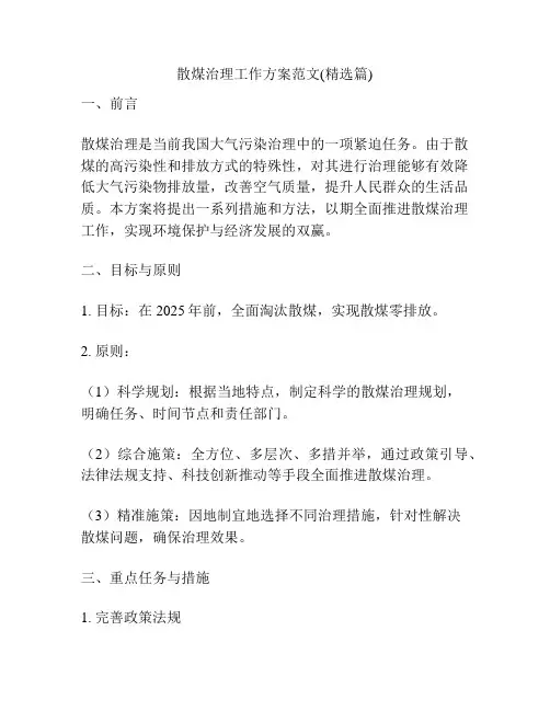 散煤治理工作方案范文(精选篇)