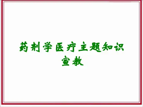 药剂学医疗主题知识宣教