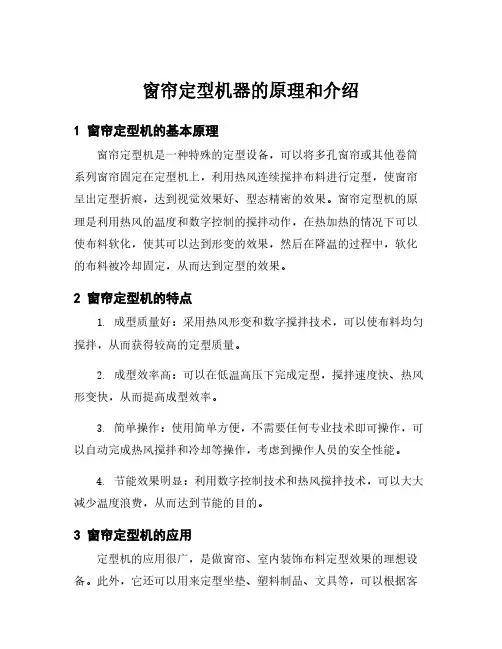 窗帘定型机器的原理和介绍