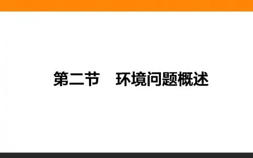 【湘教版】高二地理选修六：1.2《环境问题概述》ppt课件